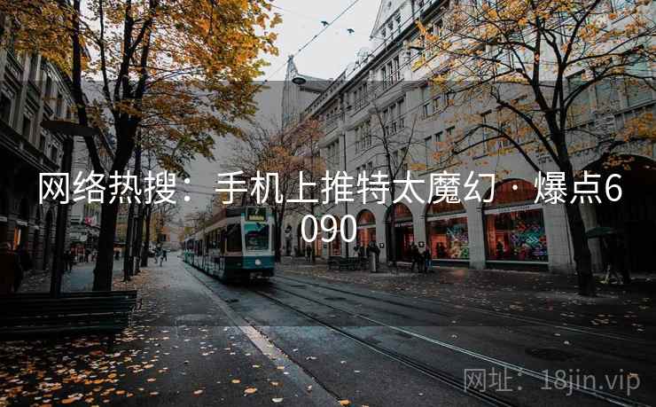 网络热搜：手机上推特太魔幻 · 爆点6090