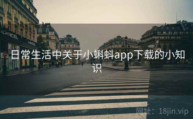 日常生活中关于小蝌蚪app下载的小知识