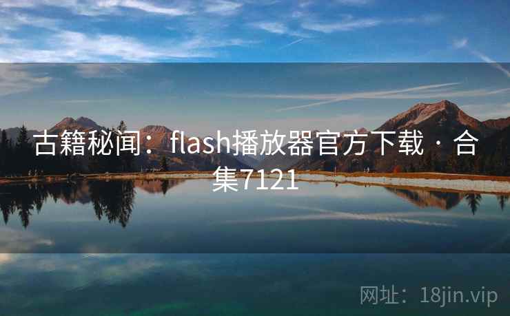 古籍秘闻:flash播放器官方下载 · 合集7121 古籍秘闻:flash播放器官方下载 · 合集7121