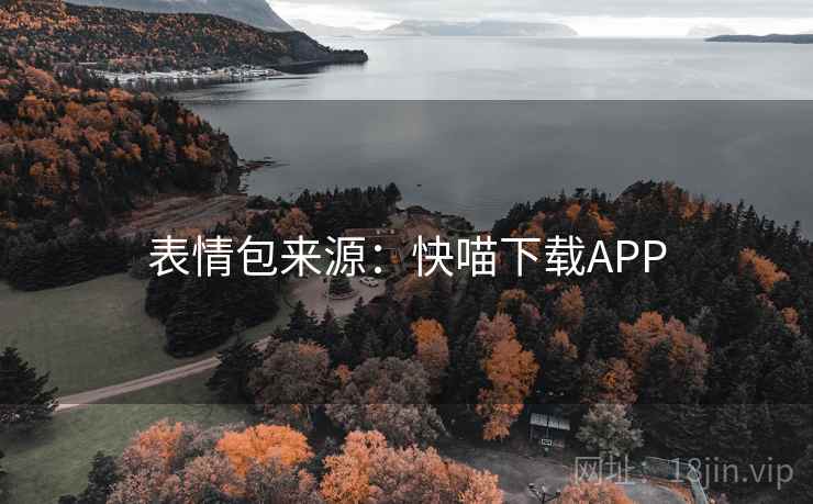表情包来源:快喵下载APP 表情包来源:快喵下载APP
