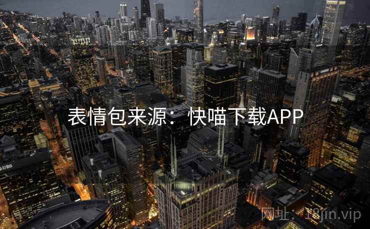 表情包来源:快喵下载APP 表情包来源:快喵下载APP