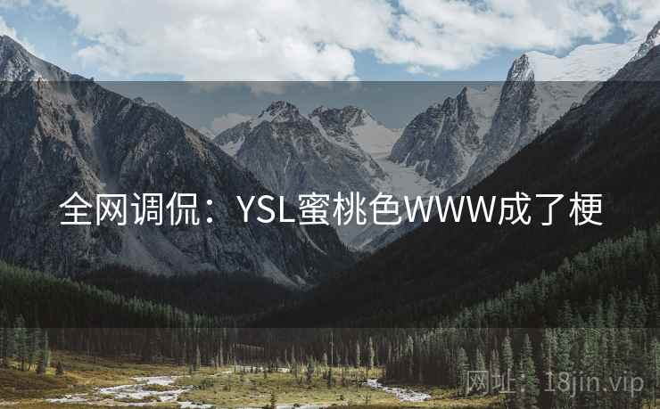 全网调侃：YSL蜜桃色WWW成了梗