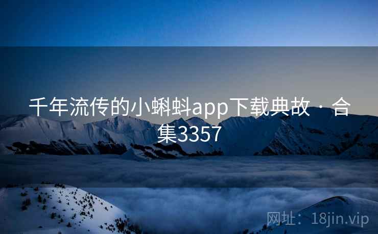 千年流传的小蝌蚪app下载典故 · 合集3357