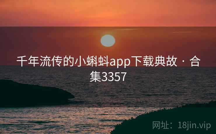 千年流传的小蝌蚪app下载典故 · 合集3357