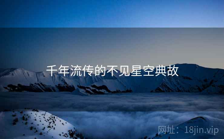 千年流传的不见星空典故