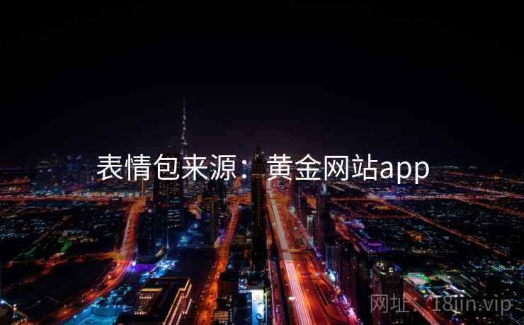 表情包来源：黄金网站app